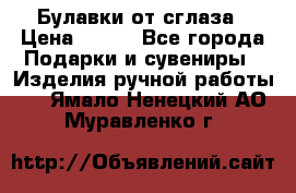 Булавки от сглаза › Цена ­ 180 - Все города Подарки и сувениры » Изделия ручной работы   . Ямало-Ненецкий АО,Муравленко г.